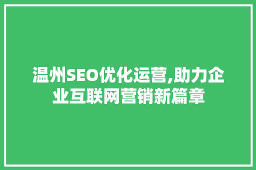 温州SEO优化运营,助力企业互联网营销新篇章
