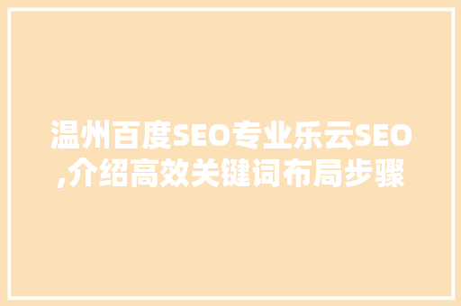温州百度SEO专业乐云SEO,介绍高效关键词布局步骤