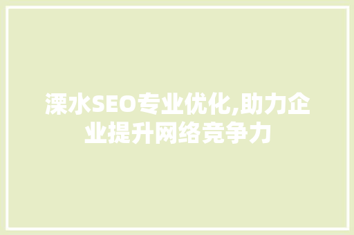 溧水SEO专业优化,助力企业提升网络竞争力