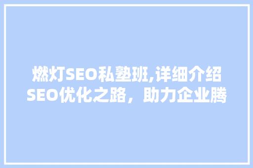燃灯SEO私塾班,详细介绍SEO优化之路，助力企业腾飞