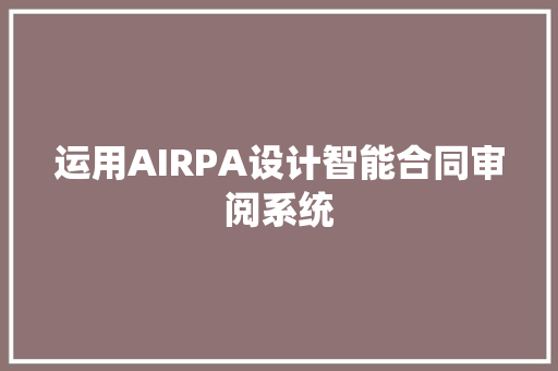 运用AIRPA设计智能合同审阅系统