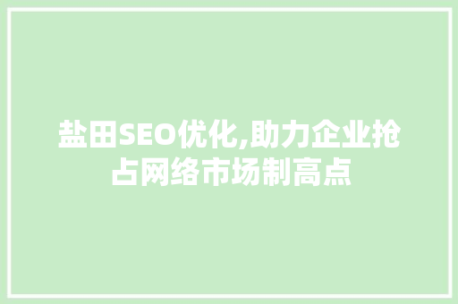 盐田SEO优化,助力企业抢占网络市场制高点