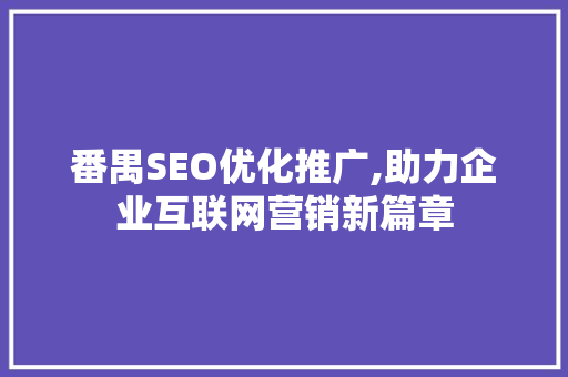 番禺SEO优化推广,助力企业互联网营销新篇章