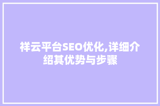 祥云平台SEO优化,详细介绍其优势与步骤
