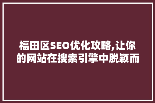 福田区SEO优化攻略,让你的网站在搜索引擎中脱颖而出