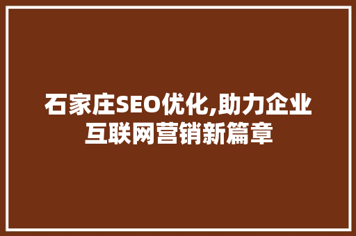石家庄SEO优化,助力企业互联网营销新篇章