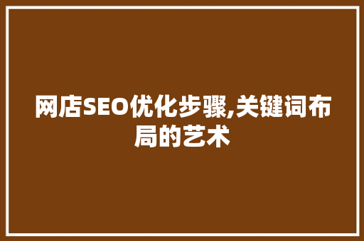 网店SEO优化步骤,关键词布局的艺术