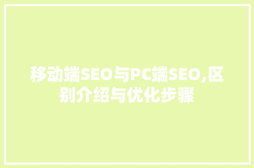 移动端SEO与PC端SEO,区别介绍与优化步骤
