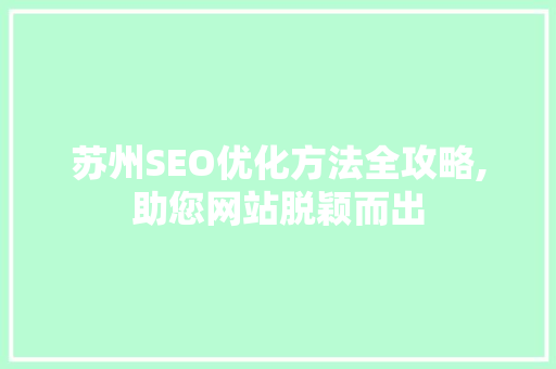 苏州SEO优化方法全攻略,助您网站脱颖而出