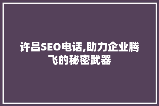 许昌SEO电话,助力企业腾飞的秘密武器