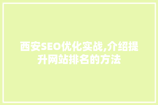西安SEO优化实战,介绍提升网站排名的方法