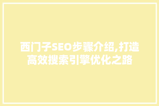 西门子SEO步骤介绍,打造高效搜索引擎优化之路