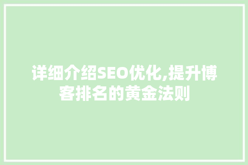 详细介绍SEO优化,提升博客排名的黄金法则
