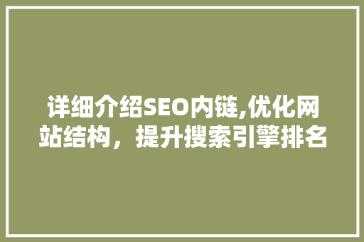 详细介绍SEO内链,优化网站结构，提升搜索引擎排名