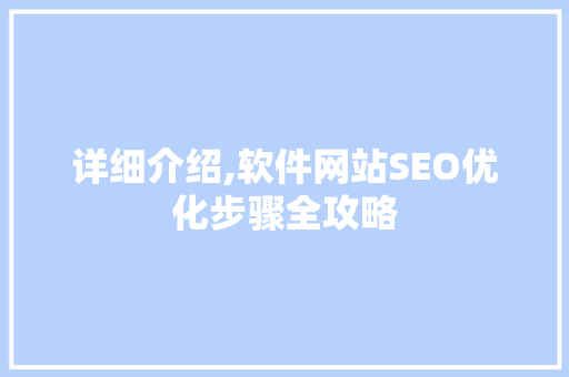 详细介绍,软件网站SEO优化步骤全攻略