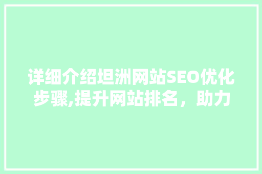 详细介绍坦洲网站SEO优化步骤,提升网站排名，助力企业腾飞