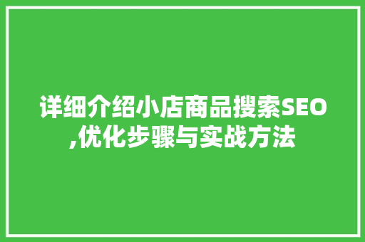 详细介绍小店商品搜索SEO,优化步骤与实战方法