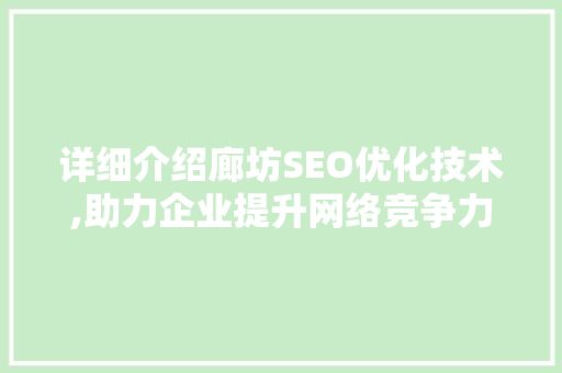 详细介绍廊坊SEO优化技术,助力企业提升网络竞争力