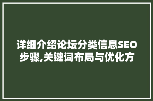详细介绍论坛分类信息SEO步骤,关键词布局与优化方法