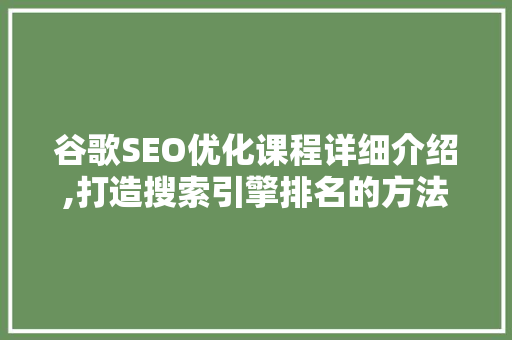 谷歌SEO优化课程详细介绍,打造搜索引擎排名的方法