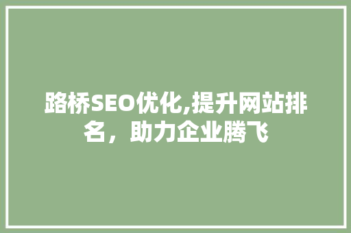 路桥SEO优化,提升网站排名，助力企业腾飞
