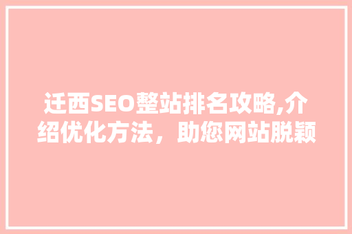 迁西SEO整站排名攻略,介绍优化方法，助您网站脱颖而出
