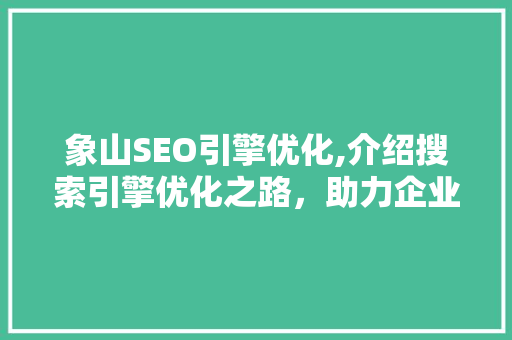 象山SEO引擎优化,介绍搜索引擎优化之路，助力企业互联网营销