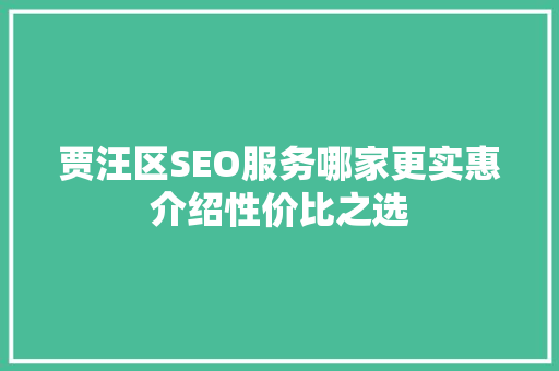 贾汪区SEO服务哪家更实惠介绍性价比之选