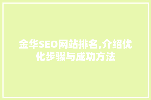 金华SEO网站排名,介绍优化步骤与成功方法