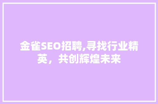 金雀SEO招聘,寻找行业精英，共创辉煌未来