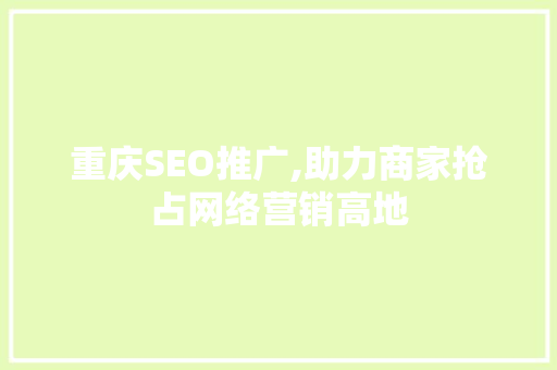 重庆SEO推广,助力商家抢占网络营销高地