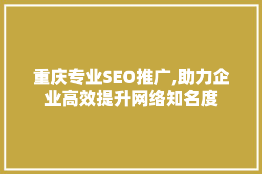 重庆专业SEO推广,助力企业高效提升网络知名度