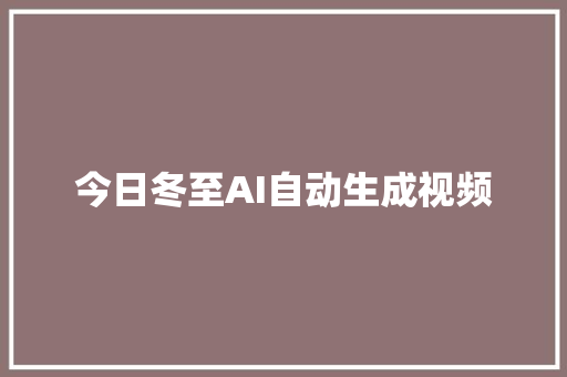 今日冬至AI自动生成视频