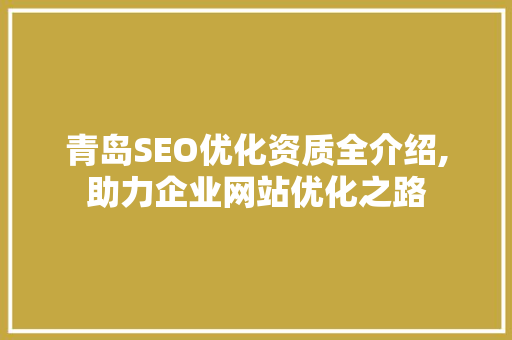青岛SEO优化资质全介绍,助力企业网站优化之路