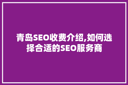 青岛SEO收费介绍,如何选择合适的SEO服务商