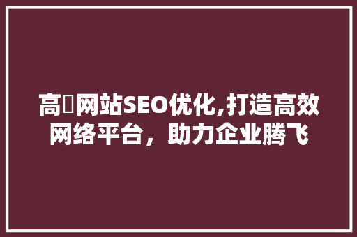 高埗网站SEO优化,打造高效网络平台，助力企业腾飞