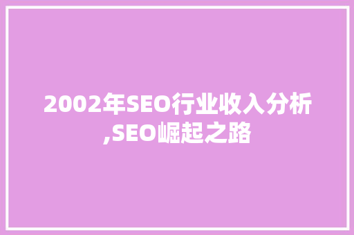 2002年SEO行业收入分析,SEO崛起之路