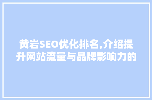 黄岩SEO优化排名,介绍提升网站流量与品牌影响力的方法