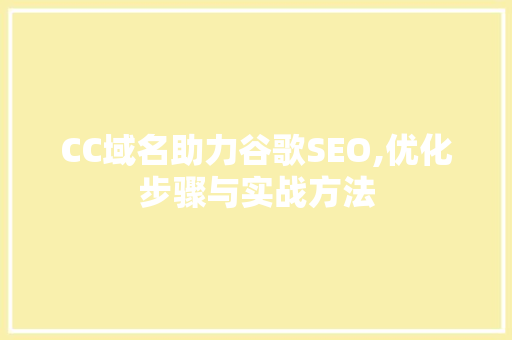 CC域名助力谷歌SEO,优化步骤与实战方法