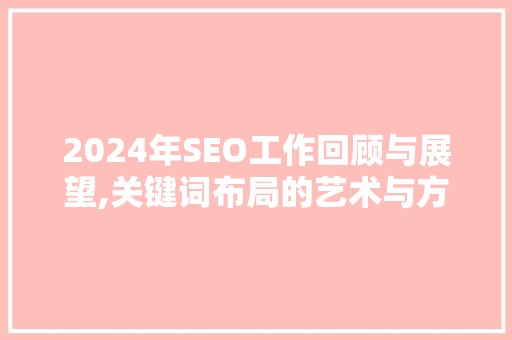 2024年SEO工作回顾与展望,关键词布局的艺术与方法