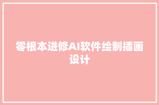 零根本进修AI软件绘制插画设计