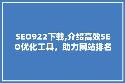 SEO922下载,介绍高效SEO优化工具，助力网站排名提升
