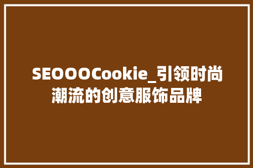 SEOOOCookie_引领时尚潮流的创意服饰品牌
