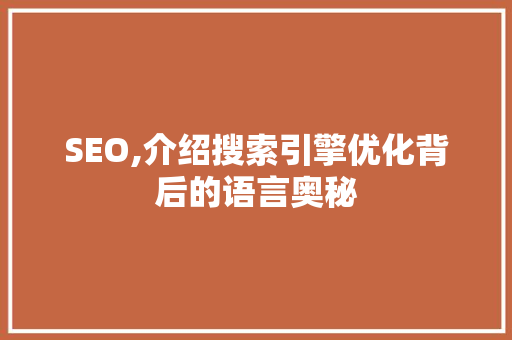SEO,介绍搜索引擎优化背后的语言奥秘