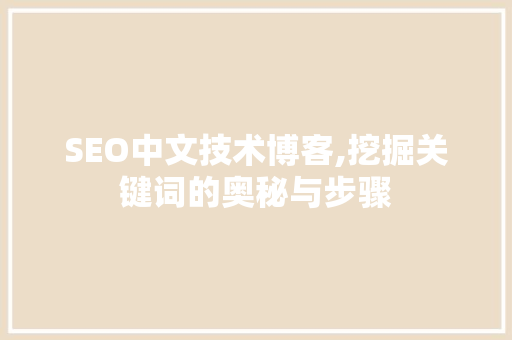 SEO中文技术博客,挖掘关键词的奥秘与步骤
