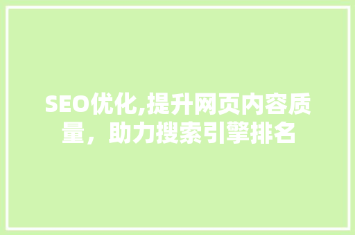 SEO优化,提升网页内容质量，助力搜索引擎排名
