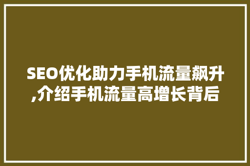 SEO优化助力手机流量飙升,介绍手机流量高增长背后的秘密