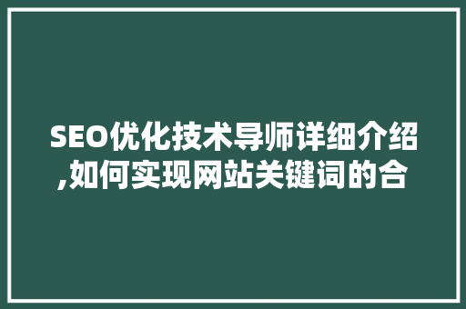 SEO优化技术导师详细介绍,如何实现网站关键词的合理布局