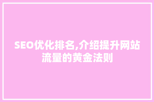 SEO优化排名,介绍提升网站流量的黄金法则