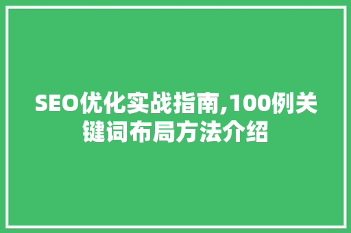 SEO优化实战指南,100例关键词布局方法介绍